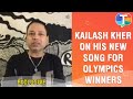 Kailash Kher on his new song Yeh Hai Badalta Bharat for victories at Olympics | Exclusive