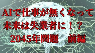 AIで仕事が無くなって未来は失業者に！？　2045年問題　前編