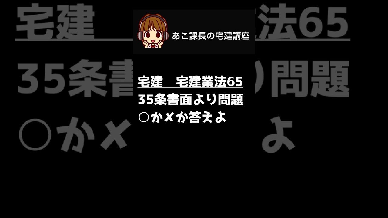 宅建試験2026 【35条書面5】一問一答にチャレンジ！#宅建 #宅建業 #宅建士 #shorts #朝活 @acokacho ​