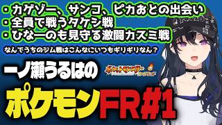 のせさんポケモンFR配信手持ちポケ・ジム戦まとめ(カゲゾーとの出会い~カスミ戦編)【一ノ瀬うるは/ぶいすぽ】