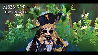 原神歴もうすぐ4年、幻想シアターはハードモードが限界です。 / 原神と静かな生存記録 Day133