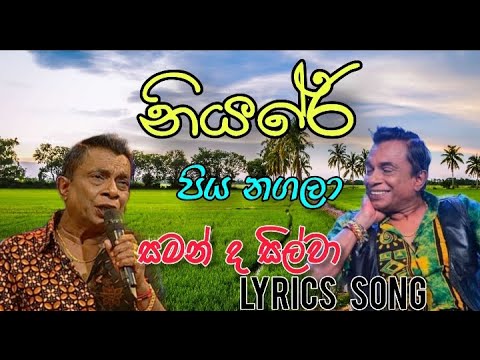 Niyare piyanagala ( Lyrics ) - නියරේ පිය නගලා .