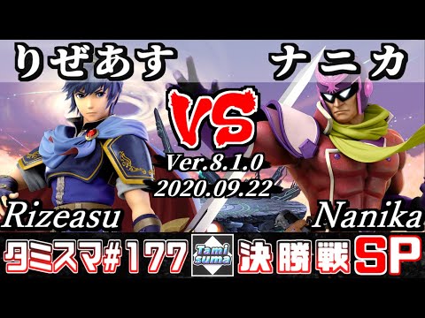 【スマブラSP】タミスマSP177 決勝戦 りぜあす(マルス) VS ナニカ(ファルコン) - オンライン大会