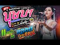 บุษบา หลอยมาหาแหน่ แนะนำโต เมียเช่า 