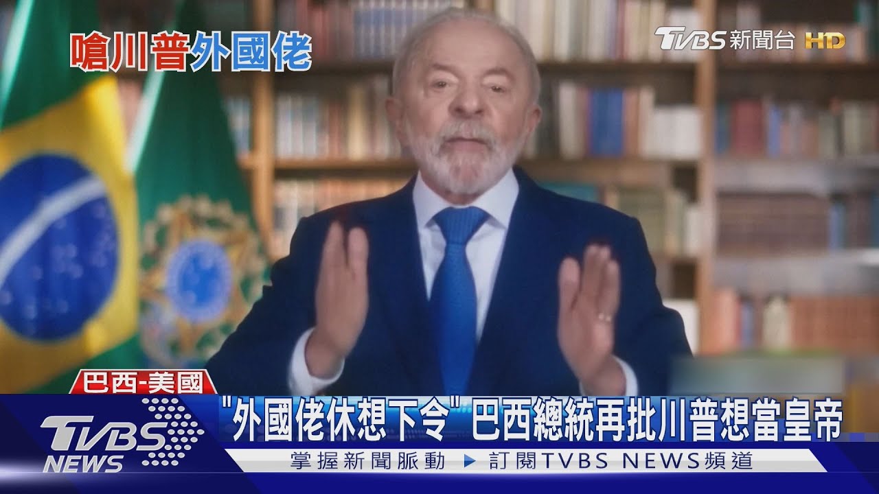 被50%關稅激到　巴西總統：川普不是世界皇帝