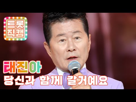 [트롯직캠]태진아의 ’당신과 함께 갈거예요’ l 트롯챔피언 l EP31