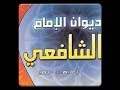 ديوان الامام الشافعي كامل بدون نت صوتية Mp3 التطبيقات على Google Play