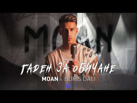 MOAN FT. BORIS DALI - GADEN ZA OBICHANE / Моан ft. Борис Дали-Гаден за обичане | Official Video 2023