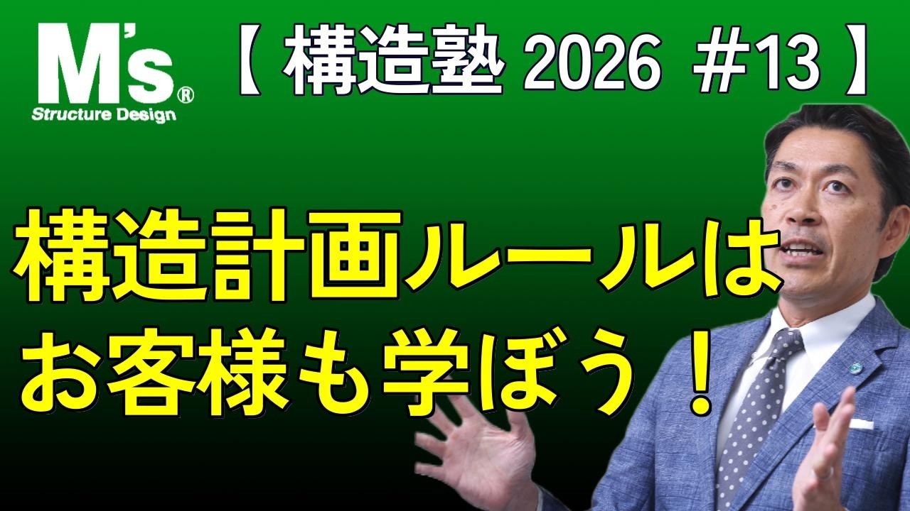 【構造塾2026＃013】 構造計画ルールはお客様も学ぼう！
