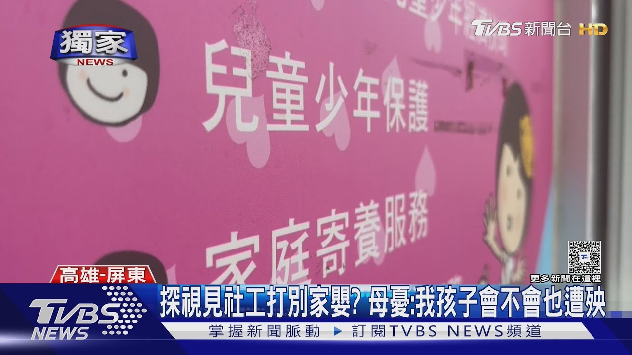 獨／安置家庭成員「打別家嬰」？　母憂：我孩子會不會也遭殃