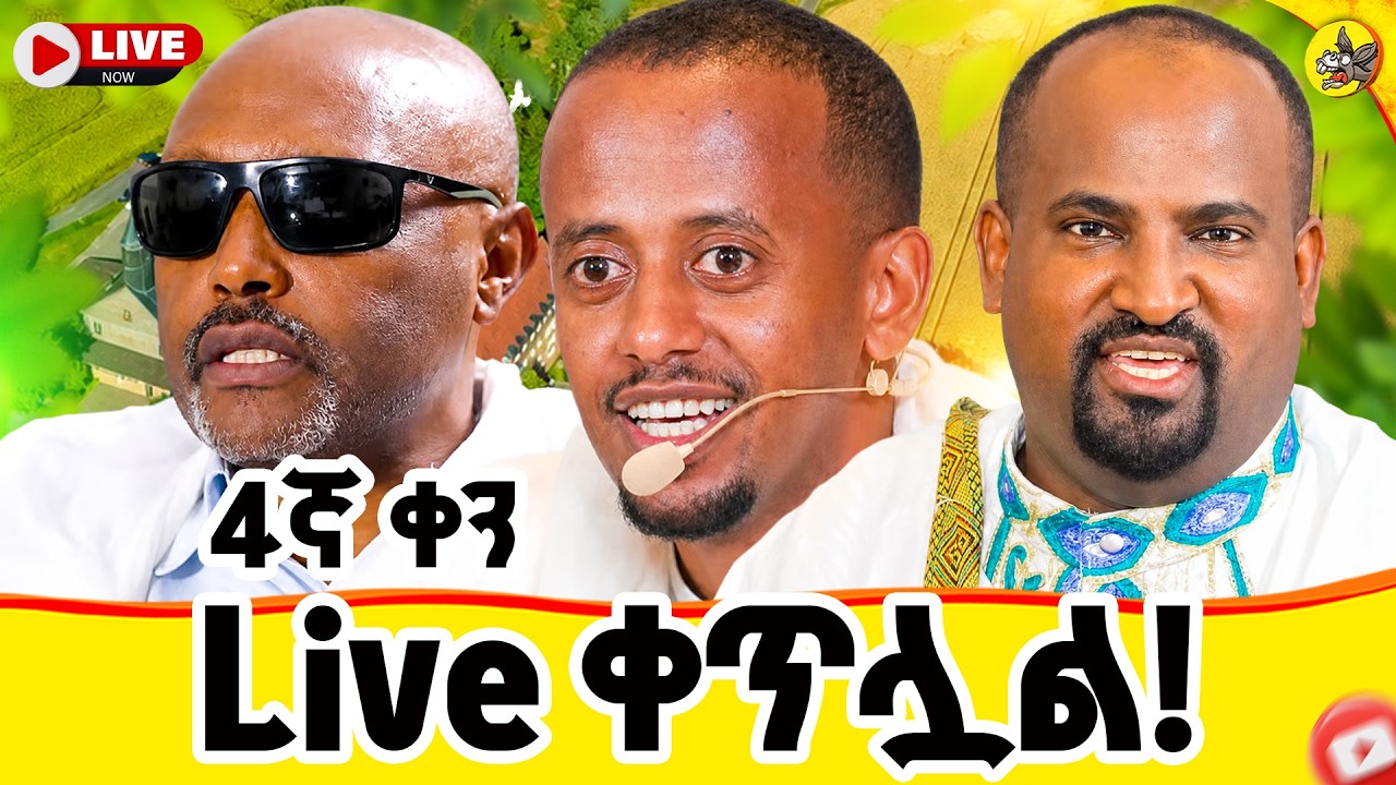 4ኛ ቀን ቀጥሏል !! ከጀርመን ፍራንክፈርት ። ግቡ እና ተዓምሩን እዩ። #livestream #germany #eotc #me