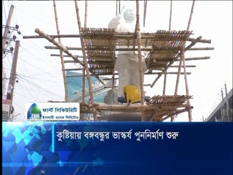 কুষ্টিয়ায় পূনর্নিমার্ন শুরু হয়েছে বঙ্গবন্ধুর ভাস্কর্য | ETV News