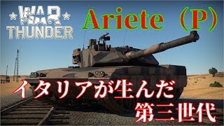 誰得WarThunder解説「VOICEROID実況」第19回　イタリアが生んだ第三世代