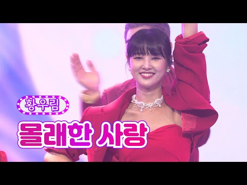 황우림 - 몰래한 사랑 화요일은 밤이 좋아 36화 220816 방송