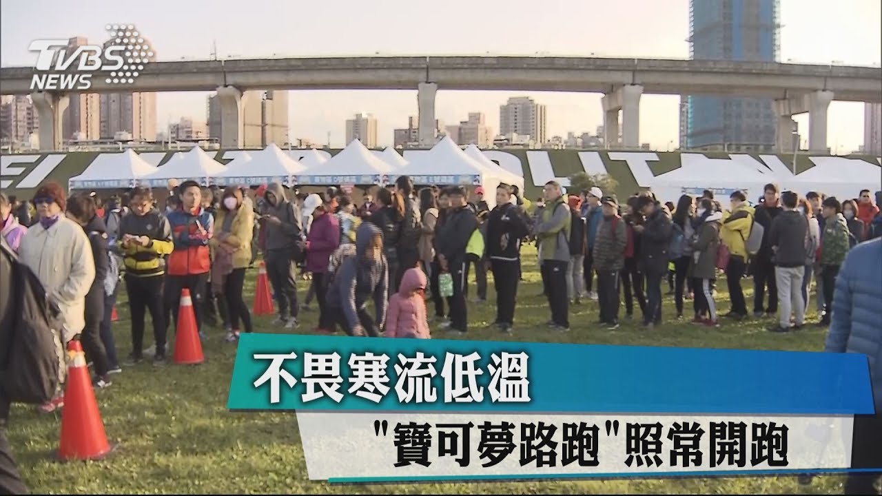 今寒流最強!「寶可夢路跑」冒低溫5度照常開跑