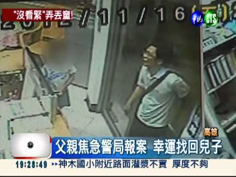 男童走失狂哭 父親焦急報警