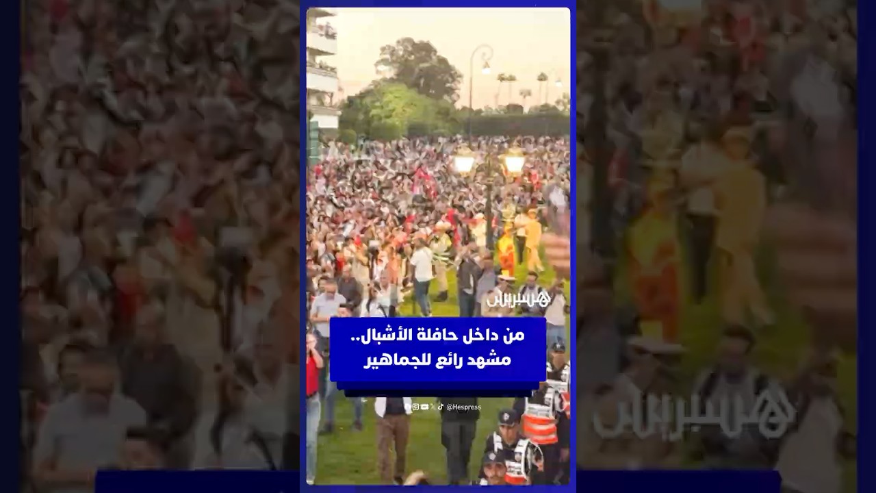 مشهد رائع للجماهير المغربية التي خرجت بأعداد كبيرة للاحتفال بالأبطال بعد التتويج بكأس العالم thumbnail