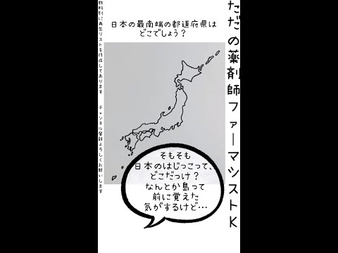 薬学科 日本の最南端の都道府県は？