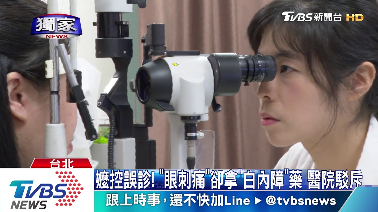 嬤控誤診！「眼刺痛」卻拿「白內障」藥　醫院駁斥