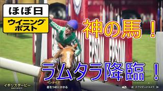 ＜ほぼ日ウイニングポスト＞神の馬、ラムタラ！＜英国ダービー＞他1995年６月１週＃018