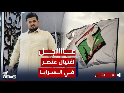 شاهد بالفيديو.. عاجل | اغتيال عنصر في "سرايا السلام" بذي قار.. وان نيوز تكشف التفاصيل | اخبار الثالثة 2023/11/5