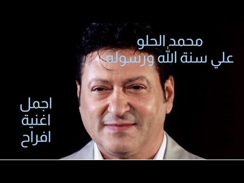 على سنه الله ورسوله محمد الحلو