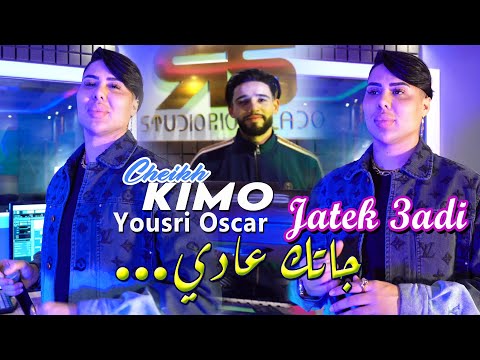 Cheikh Kimo Wahrani 2025 جاتك عادي Jatek 3adi © Avec YouSri Oscar | Clip Officiel 2025