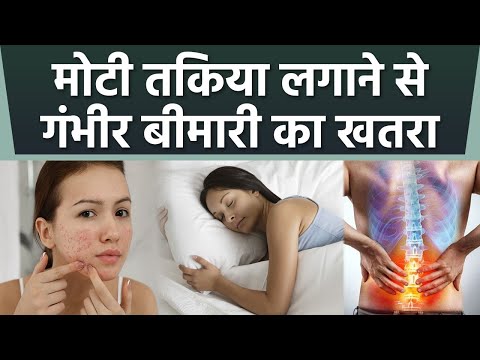 मोटी और ऊंचे तकिया पर सोने से गंभीर बीमारी के शिकार हो सकते है, मोटी तकिया लगाने के नुकसान | *Health