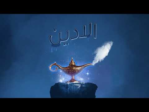 Talha Dar, Ahmed Murtaza & Ahsan Javed - Alladin (Official Audio)