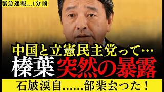 衝撃暴露！榛葉幹事長が中国と立憲民主党の本音を暴露…損をするのは日本国民 #榛葉賀津也 #国民民主党 #高市早苗