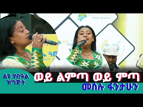 መሰሉ ፋንታሁን - ወይ ልምጣ ወይ ምጣ