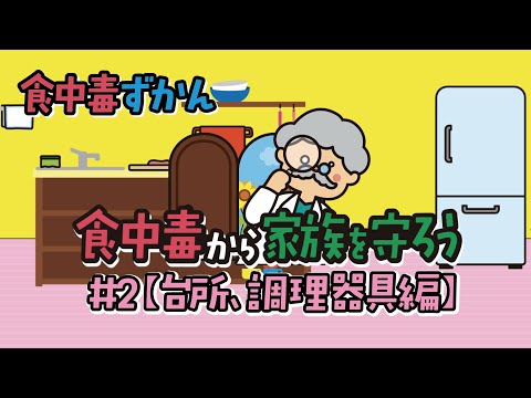 食中毒ずかん 食中毒から家族を守ろう！ #2【台所、調理器具編】