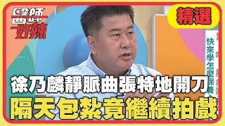 徐乃麟靜脈曲張特地開刀！隔天包紮繼續拍戲？！【#醫師好辣】20240915 EP1666 精選