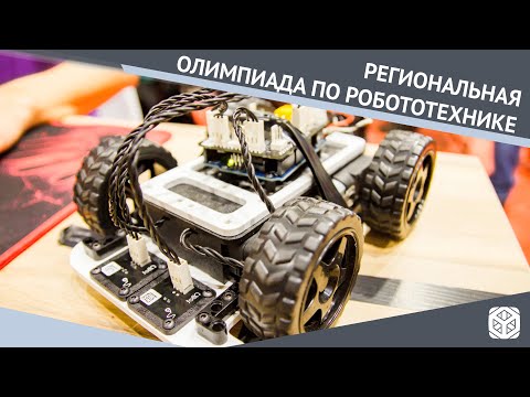 Региональная предметная олимпиада по робототехнике среди вузов СПб