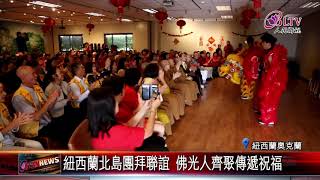 紐西蘭北島團拜聯誼 佛光人齊聚傳遞祝福