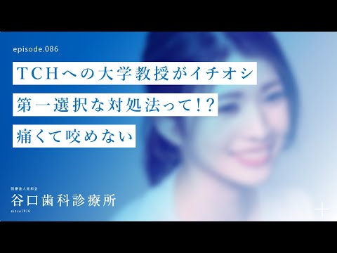第86話 TCH への大学教授がイチオシ第一選択な対処法って⁉️-痛くて咬めない❗️–札幌駅前-赤れんがテラス-谷口歯科診療所