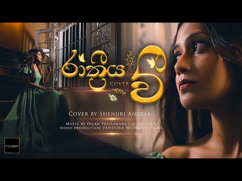 Rathriya wee (රාත්‍රිය වී) Cover by | Shenuri Angela | රතු හැට්ටකාරී