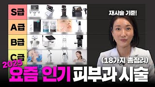 피부과 의사가 알려주는 2025 '재시술 빈도 높은' 인기 시술✨ | 받자마자 바로 효과 보이는 NEW 리프팅까지?
