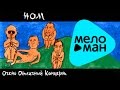 НОМ - Очень отличный концерт (Альбом 2001) 