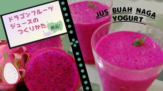 【インドネシア生活】ドラゴンフルーツジュースの作り方/ミスタードーナツ🍩 jus buah naga dan Mr. donut di Indomaret🍩