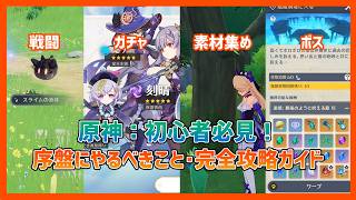 【初心者・復帰勢必見！】原神で序盤にやること・完全攻略ガイド #原神 #genshinimpact #スネージナヤ