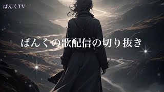 【切り抜き】ぱんくの歌配信