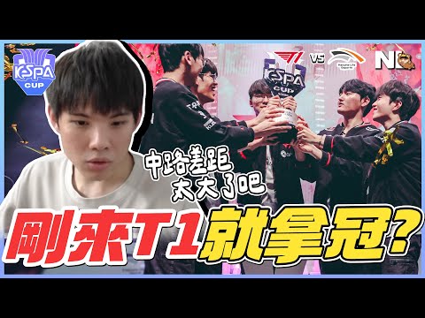 ｜Kespa盃決賽🏆｜Peyz與Gumayusi的壓力測試 T1 vs HLE 關鍵局畸形選角🤔居然打滿五場 錄到快睡著｜NL實況精華｜