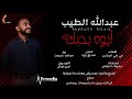 عبد الله الطيب - أيوه بحبك || New 2020 || اغاني سودانية 2020 mp3