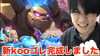 【待望】史上最強のkooゴレが誕生しました【クラロワ】