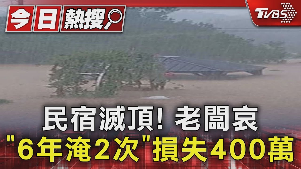 民宿滅頂!老闆哀「6年淹2次」 損失400萬