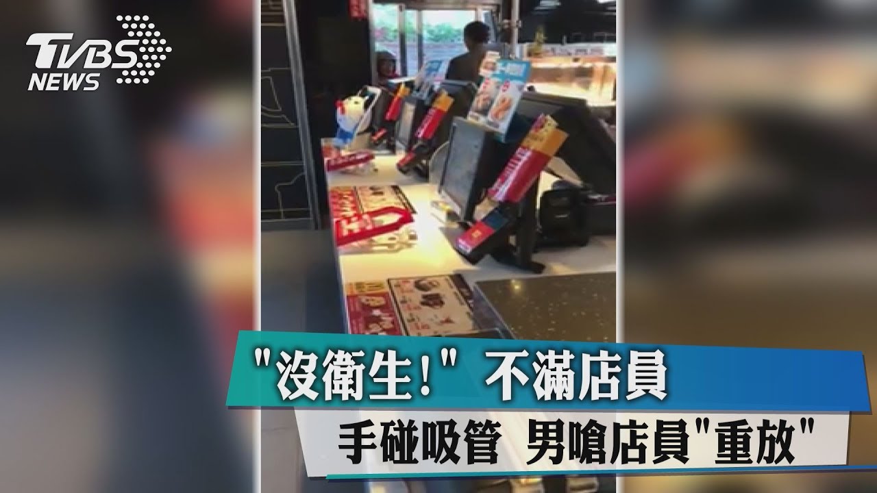 「不衛生!」不滿手碰吸管 男要求店員「重放」