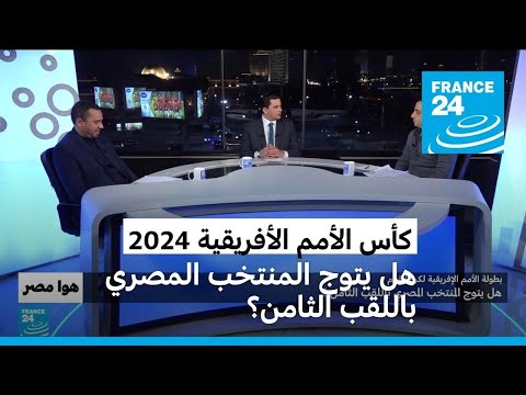 بطولة الأمم الأفريقية لكرة القدم هل يتوج المنتخب المصري باللقب الثامن؟