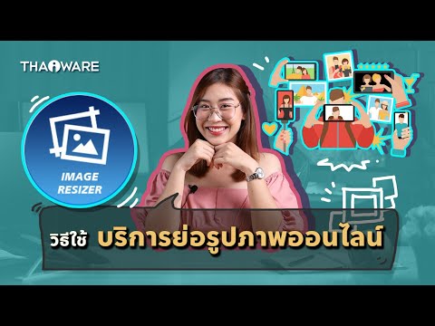 วิธีใช้ บริการย่อรูปภาพออนไลน์ (Online Image Resizer) บนเว็บไซต์ Thaiware.com