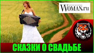 НЕ ЖЕНИЛСЯ, КАК ОБЕЩАЛ! (Читаем Woman.ru) | 1 АПРЕЛЯ никому не веря